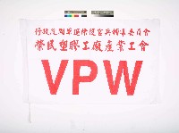 行政院國軍退除役官兵輔導委員會榮民塑膠工廠產業工會會旗藏品圖，第1張
