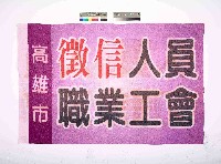 高雄市徵信人員職業工會會旗藏品圖，第1張