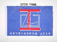 林商行強化安全玻璃廠產業工會會旗藏品圖，第1張
