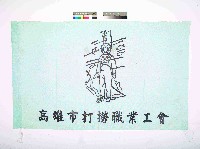 高雄市打撈職業工會會旗藏品圖，第1張