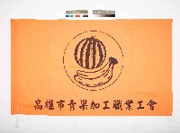 高雄市青果加工職業工會會旗藏品圖，第1張
