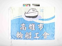 高雄市輪船工會會旗藏品圖，第1張