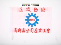 高興昌公司產業工會會旗藏品圖，第1張