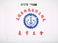 高雄港務局港埠工程處產業工會會旗藏品圖，第1張