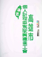高雄市個人計程車駕駛員職業工會會旗藏品圖，第1張