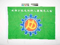 高雄市派遣服務人員職業工會會旗藏品圖，第1張