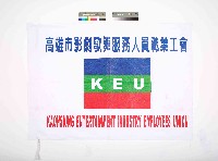 高雄市影劇歌舞服務人員職業工會會旗藏品圖，第1張