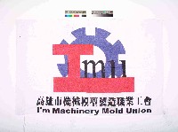高雄市機械模型製造職業工會會旗藏品圖，第1張