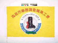 高雄市樂器調音職業工會會旗藏品圖，第1張