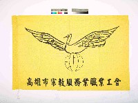 高雄市宗教服務業職業工會會旗藏品圖，第1張