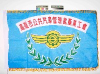 高雄市公共汽車管理處產業工會會旗藏品圖，第1張