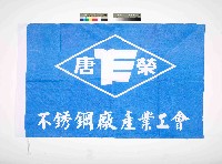 唐榮不鏽鋼廠產業工會會旗藏品圖，第1張