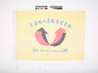 中石化小港廠產業工會會旗藏品圖，第1張