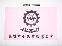高雄市小販業職業工會會旗藏品圖，第1張