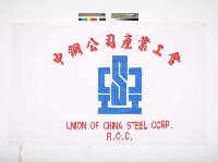 中鋼公司產業工會會旗藏品圖，第1張