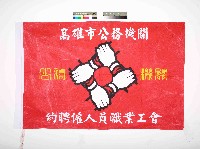高雄市公務機關約聘僱人員職業工會會旗藏品圖，第1張
