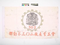 聯勤第三零二廠產業工會會旗藏品圖，第1張