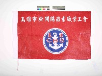 高雄市驗關開箱業職業工會會旗藏品圖，第1張
