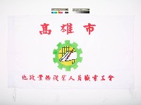 高雄市地政業務從業人員職業工會會旗藏品圖，第1張