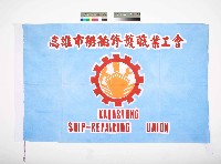 高雄市船舶修護職業工會會旗藏品圖，第1張