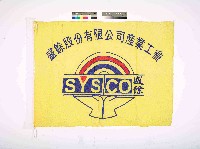 盛餘股份有限公司產業工會會旗藏品圖，第1張