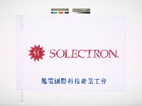 旭電國際科技產業工會會旗藏品圖，第1張
