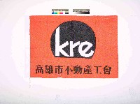 高雄市不動產工會會旗藏品圖，第1張