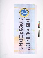 高雄市公寓大廈管理服務職業工會會旗藏品圖，第1張