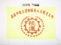 高雄市陸上運輸服務人員職業工會會旗藏品圖，第1張