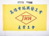 高雄市瑞興發工業產業工會會旗藏品圖，第1張