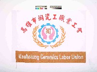高雄市陶瓷工職業工會會旗藏品圖，第1張