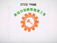 高雄市旅館業職業工會會旗藏品圖，第1張