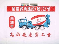 國產實業建設(股)公司高雄廠產業工會會旗藏品圖，第1張