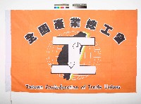 全國產業總工會會旗藏品圖，第1張
