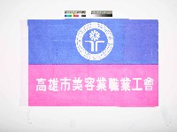 高雄市美容業職業工會會旗藏品圖，第1張