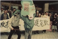 1992年3月12日歡送曾茂興入獄集會系列負片之第一捲及其相片藏品圖，第1張
