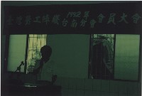 1992年8月26日台灣勞工陣線台南分部第四屆會員大會負片及其相片藏品圖，第1張