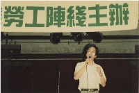 1994年5月21日臺灣勞工陣線台北募款晚會負片及其相片藏品圖，第1張