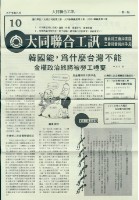 大同聯合工訊第10期會訊藏品圖，第1張