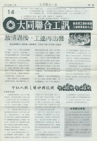 大同聯合工訊第14期會訊藏品圖，第1張