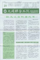 大同聯合工訊第20期會訊藏品圖，第1張