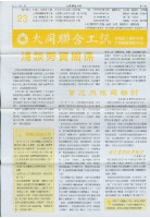 大同聯合工訊第23期會訊藏品圖，第1張