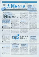 大同聯合工訊第33期會訊藏品圖，第1張