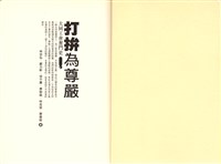 大同工會奮鬥史-打拼為尊嚴藏品圖，第3張