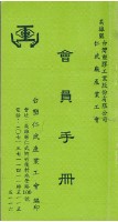 台塑仁武廠產業工會會員手冊藏品圖，第1張