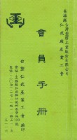 台塑仁武廠產業工會會員手冊藏品圖，第2張