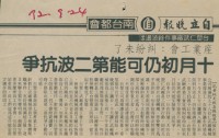台塑仁武廠相關資料-1992年9月24日自立晚報剪報藏品圖，第1張