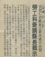 台塑仁武廠工運資料-1992年10月8日自立晚報剪報藏品圖，第1張