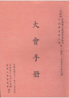 台塑仁武廠產業工會1992年12月30日第1屆第1次會員大會手冊藏品圖，第1張