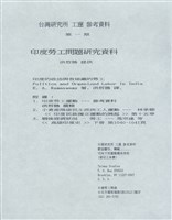 洪哲勝譯〈印度的政治與有組織的勞工〉藏品圖，第1張